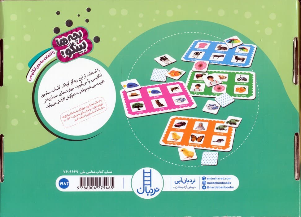 دبرنا:با کلمات ساده ی انگلیسی (بچه ها بینگو!)،(گلاسه،باجعبه)