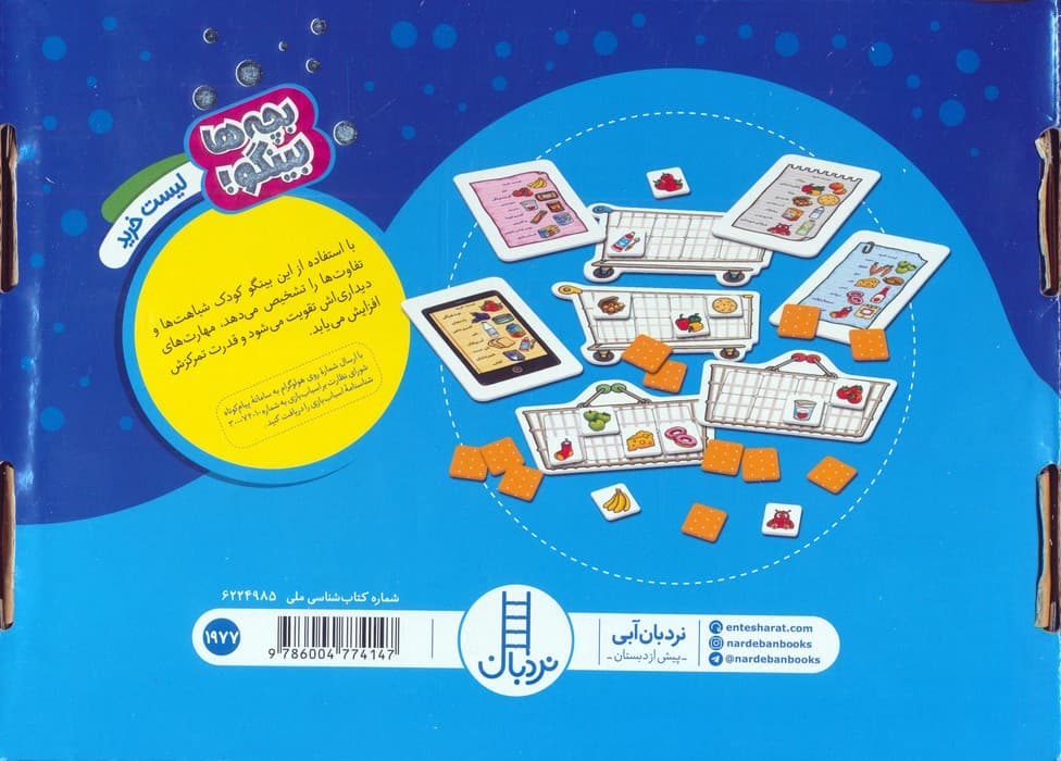 دبرنا:لیست خرید (بچه ها بینگو!)،(گلاسه،باجعبه)