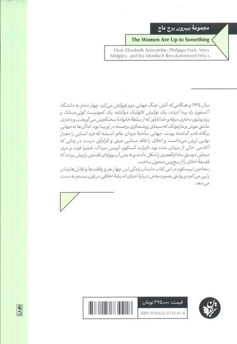 این زن ها ریگی به کفش دارند(انقلاب الیزابت آنسکوم،فیلیپا فوت،مری میجلی و آیریس مرداک در فلسفه اخلاق)