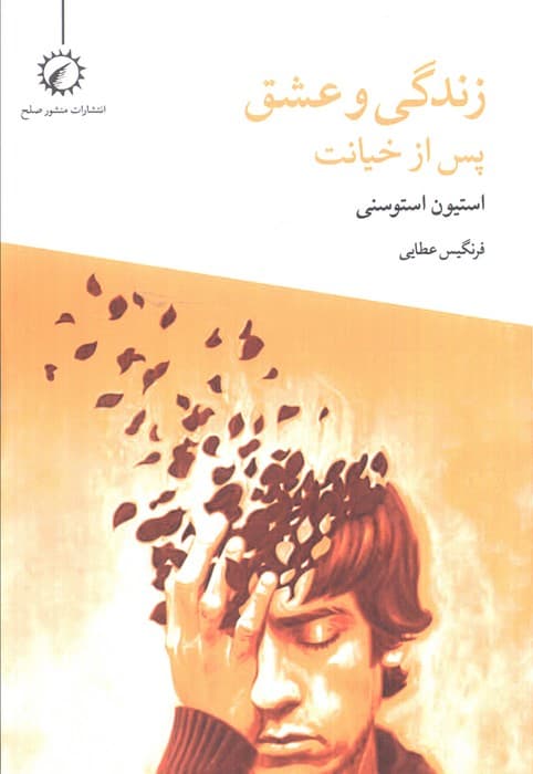 زندگی و عشق پس از خیانت