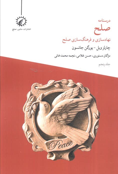 درسنامه صلح 5 (نهادسازی و فرهنگ سازی صلح)