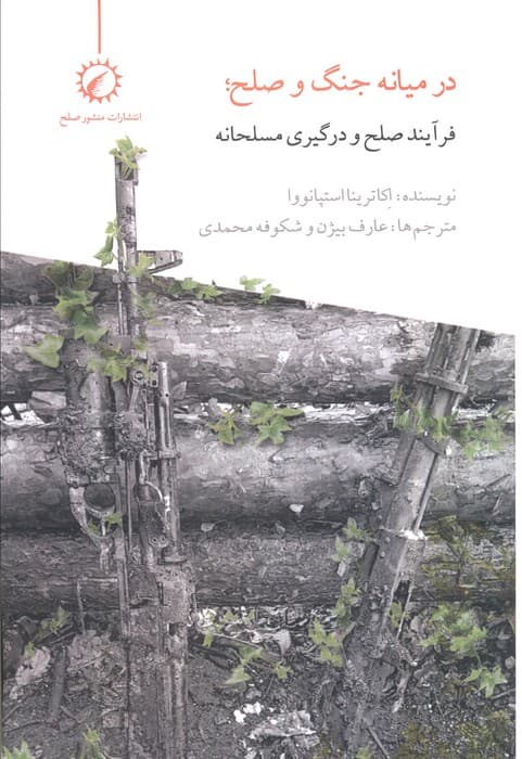 در میانه جنگ و صلح (فرآیند صلح و درگیری مسلحانه)