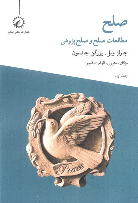 صلح 1 (مطالعات صلح و صلح پژوهی)