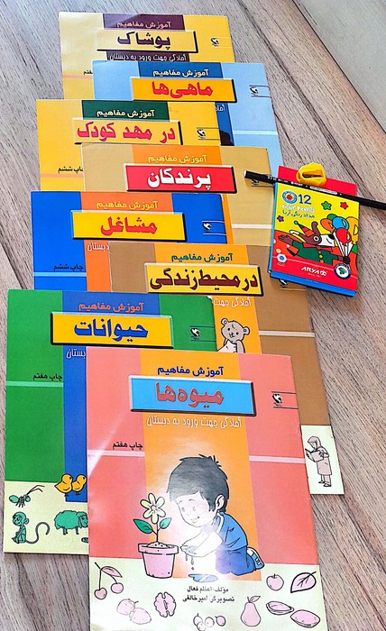 مجموعه آموزش مفاهیم،آمادگی جهت ورود به دبستان (همراه مداد رنگی 12رنگ،مداد طراحی و تراش)،(8جلدی)