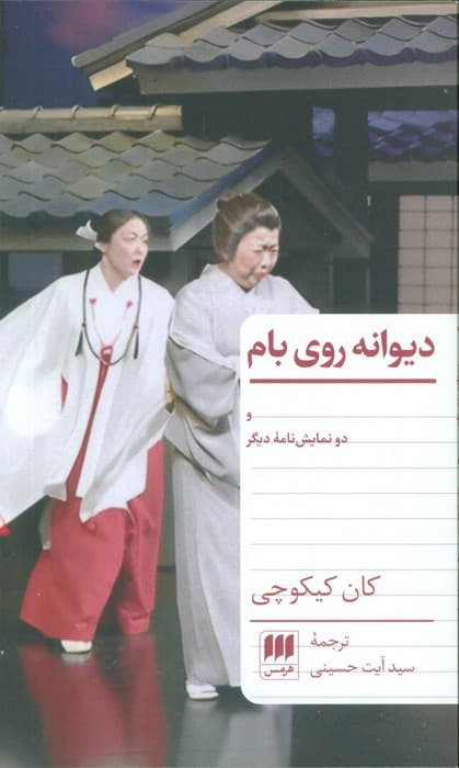دیوانه روی بام و دو نمایشنامه دیگر