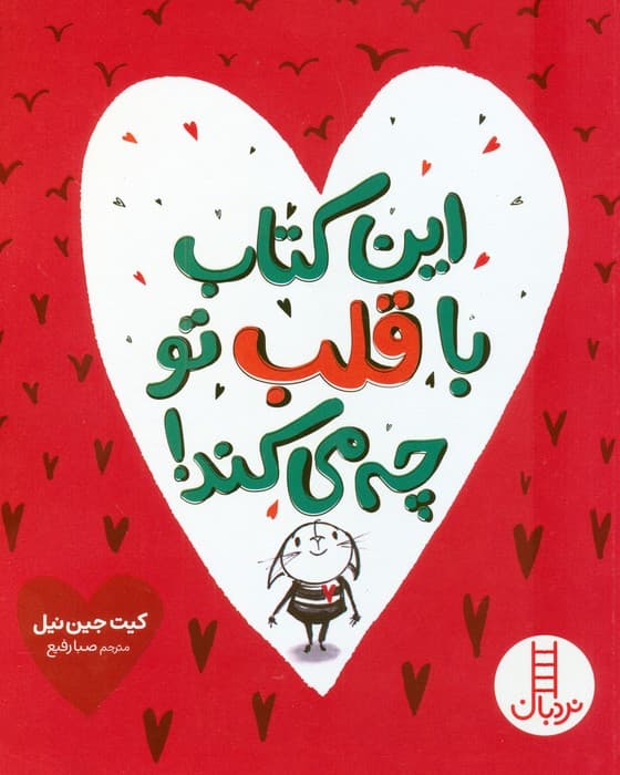 این کتاب با قلب تو چه می کند! (گلاسه)