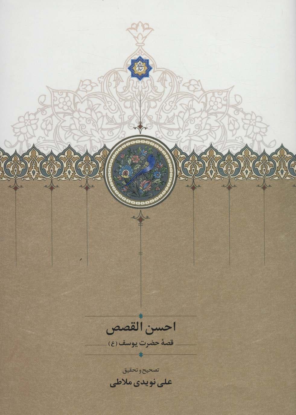 احسن القصص (قصه حضرت یوسف (ع))