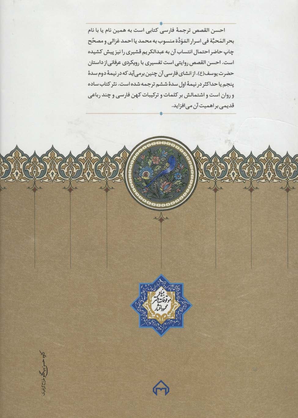 احسن القصص (قصه حضرت یوسف (ع))