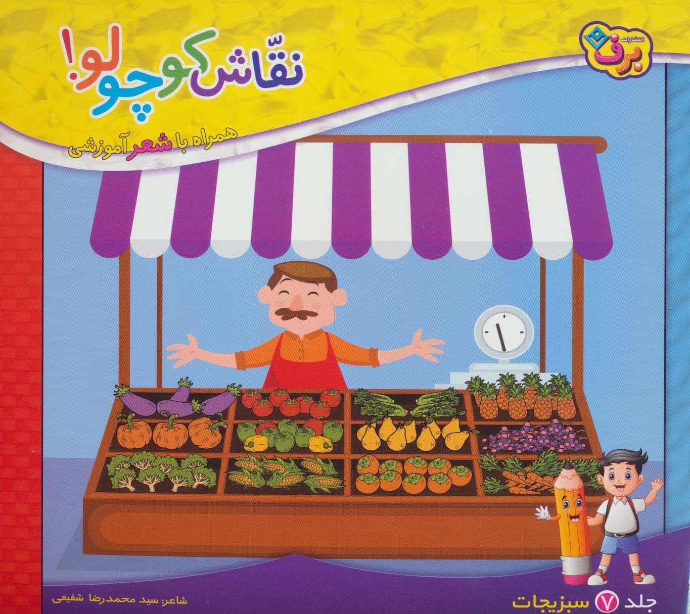 نقاش کوچولو! 7 (سبزیجات)