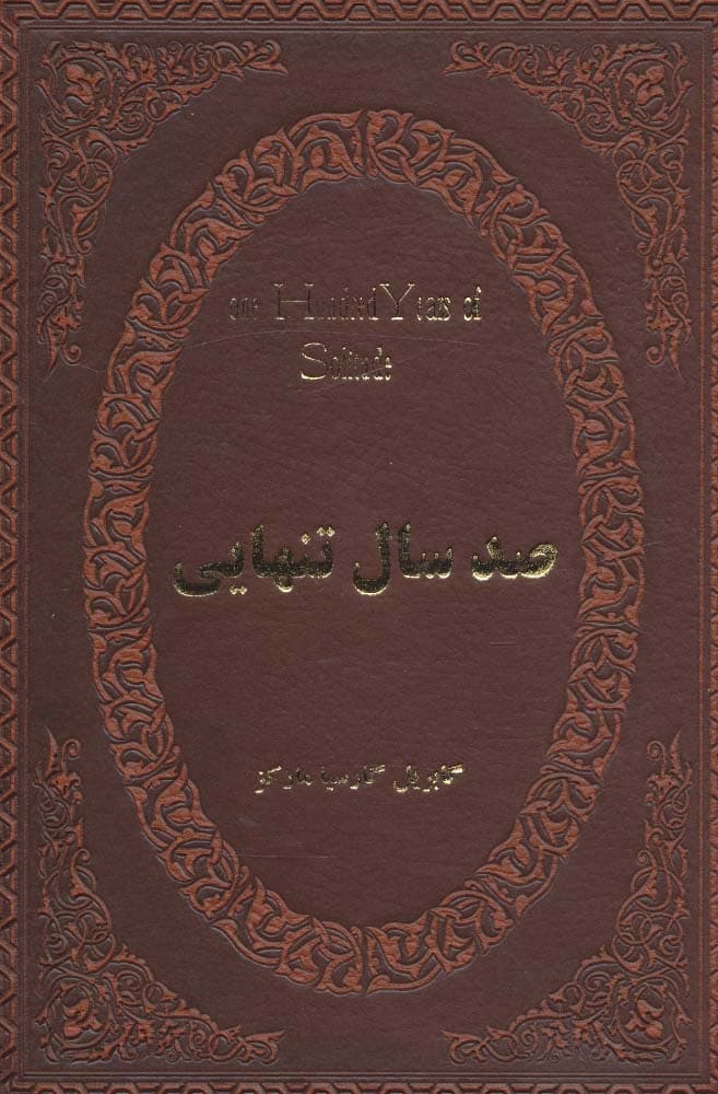 صد سال تنهایی (چرم،لب طلایی)