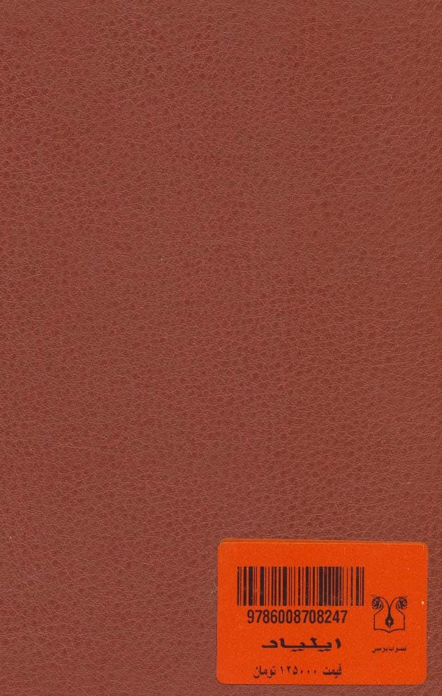 ایلیاد (چرم،لب طلایی)