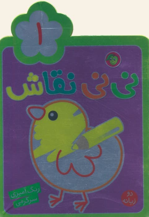 نی نی نقاش 1 (رنگ آمیزی،سرگرمی)