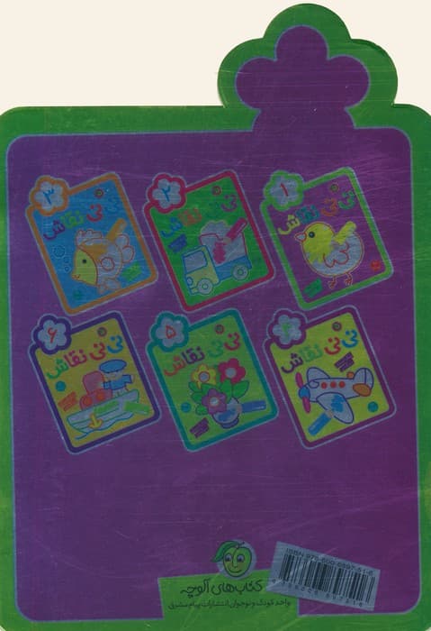 نی نی نقاش 1 (رنگ آمیزی،سرگرمی)