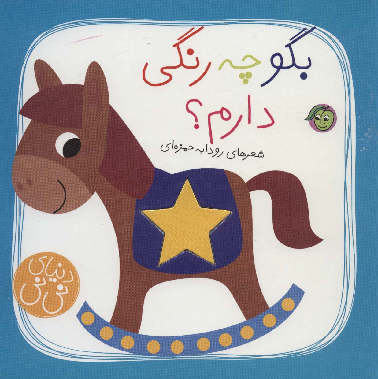 بگو چه رنگی دارم؟ (دنیای نی نی)،(گلاسه)