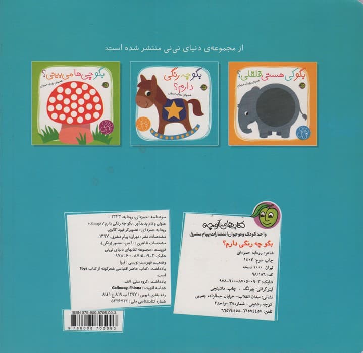 بگو چه رنگی دارم؟ (دنیای نی نی)،(گلاسه)