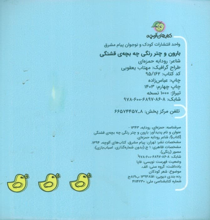 کتاب حمام بارون و چتر رنگی چه بچه ی قشنگی