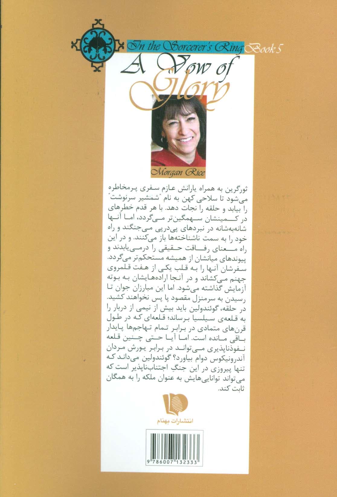 حلقه ی ساحران (کتاب پنجم:نوید شکوه)