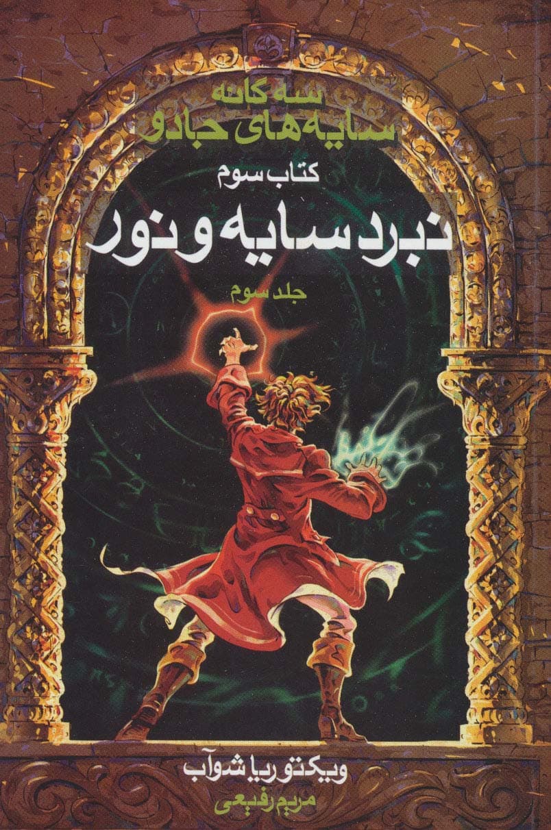 سه گانه سایه های جادو (کتاب سوم:نبرد سایه و نور 3)