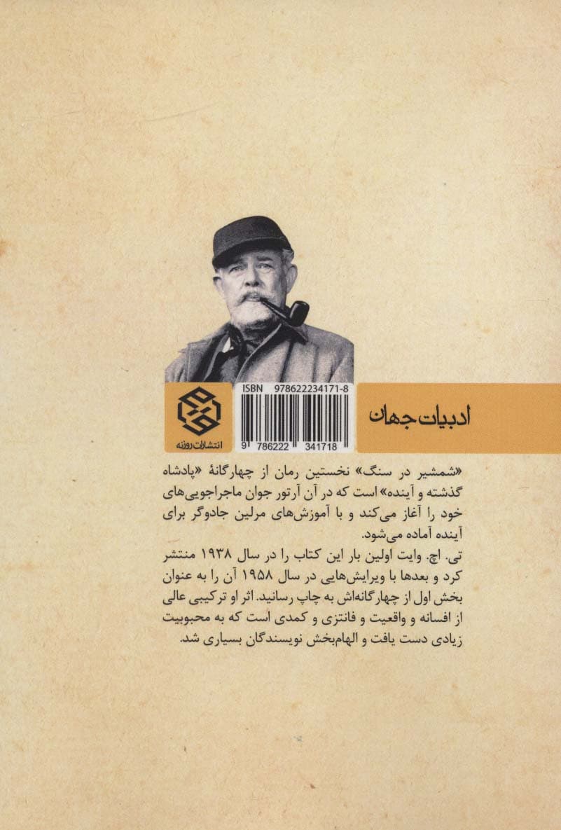 شمشیر در سنگ (ادبیات جهان)