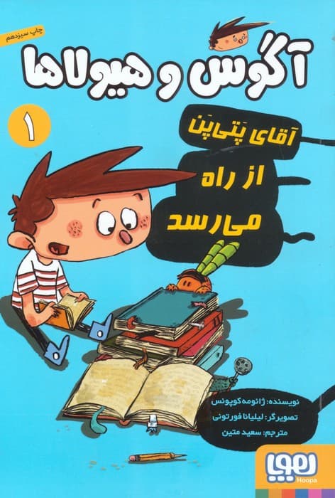 آگوس و هیولاها 1 (آقای پتی پن از راه می رسد)