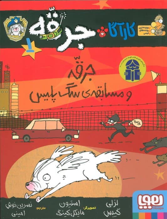 کارآگاه جرقه 1 (جرقه و مسابقه ی سگ پلیس)