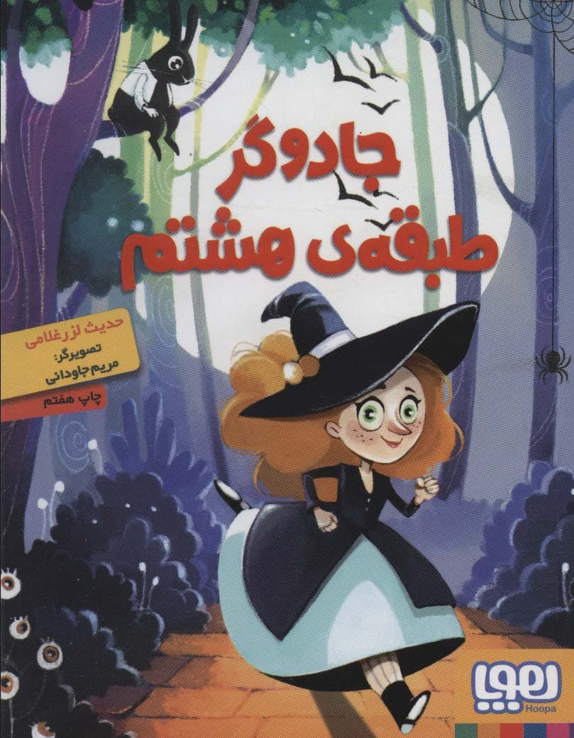 جادوگر طبقه ی هشتم