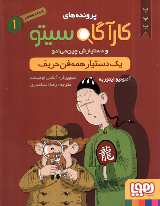 پرونده های کارآگاه سیتو 1 (یک دستیار همه فن حریف)