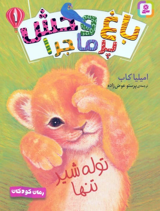 مجموعه کتاب آویزدار باغ وحش پرماجرا (6جلدی)