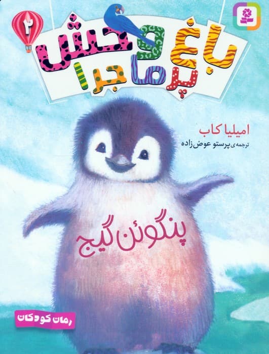 مجموعه کتاب آویزدار باغ وحش پرماجرا (6جلدی)