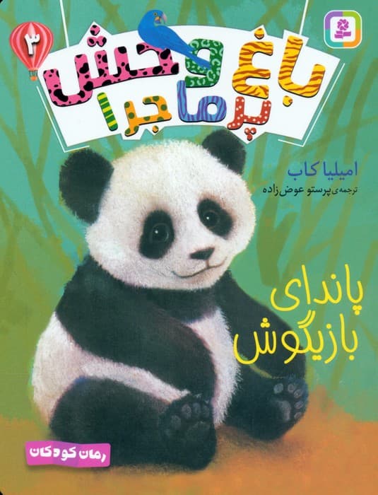 مجموعه کتاب آویزدار باغ وحش پرماجرا (6جلدی)