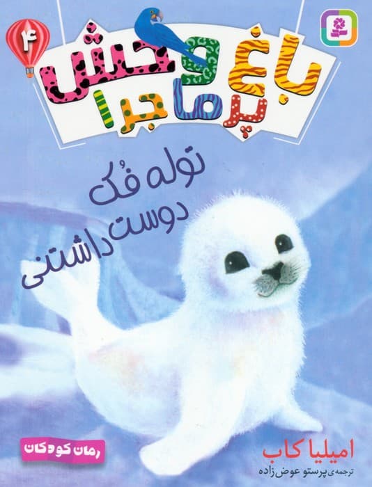 مجموعه کتاب آویزدار باغ وحش پرماجرا (6جلدی)