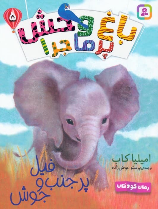 مجموعه کتاب آویزدار باغ وحش پرماجرا (6جلدی)