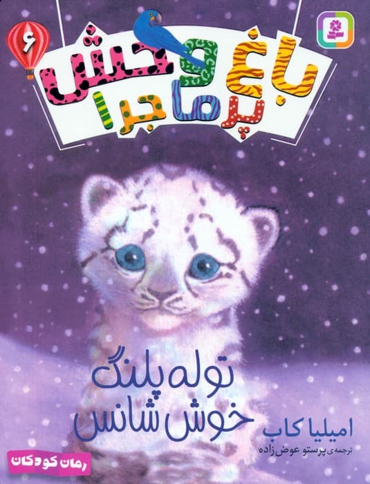 مجموعه کتاب آویزدار باغ وحش پرماجرا (6جلدی)