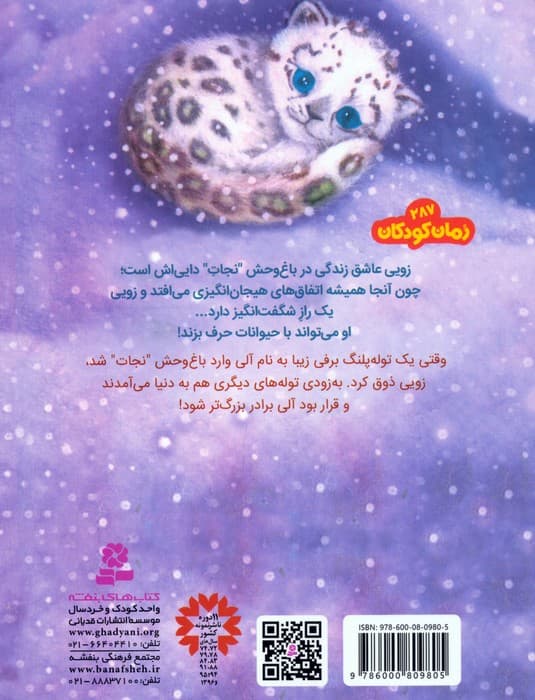 مجموعه کتاب آویزدار باغ وحش پرماجرا (6جلدی)