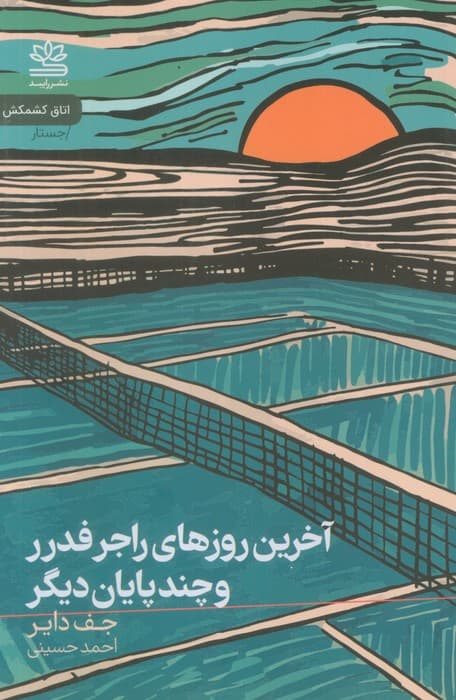 آخرین روزهای راجر فدرر و چند پایان دیگر