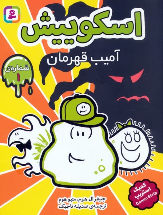 مجموعه کتاب آویزدار اسکوییش (کمیک استریپ)،(8جلدی)