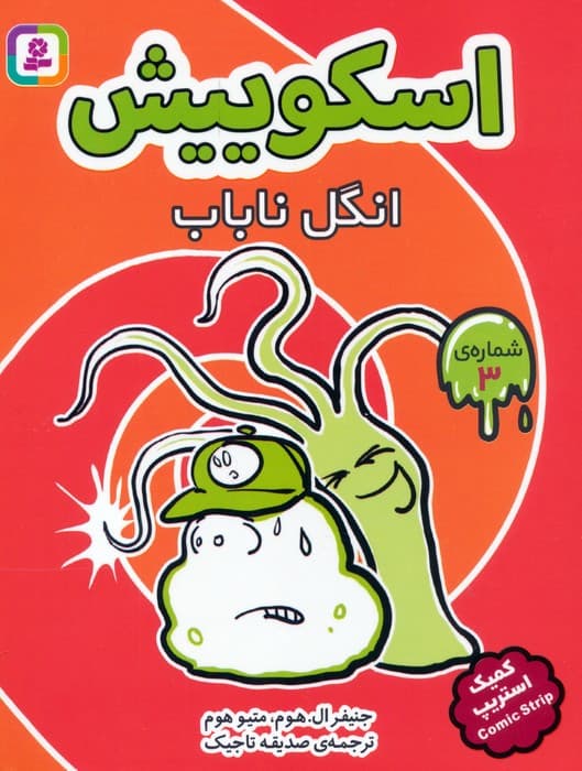 مجموعه کتاب آویزدار اسکوییش (کمیک استریپ)،(8جلدی)