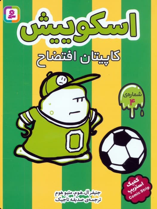 مجموعه کتاب آویزدار اسکوییش (کمیک استریپ)،(8جلدی)