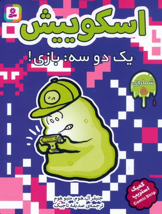 مجموعه کتاب آویزدار اسکوییش (کمیک استریپ)،(8جلدی)