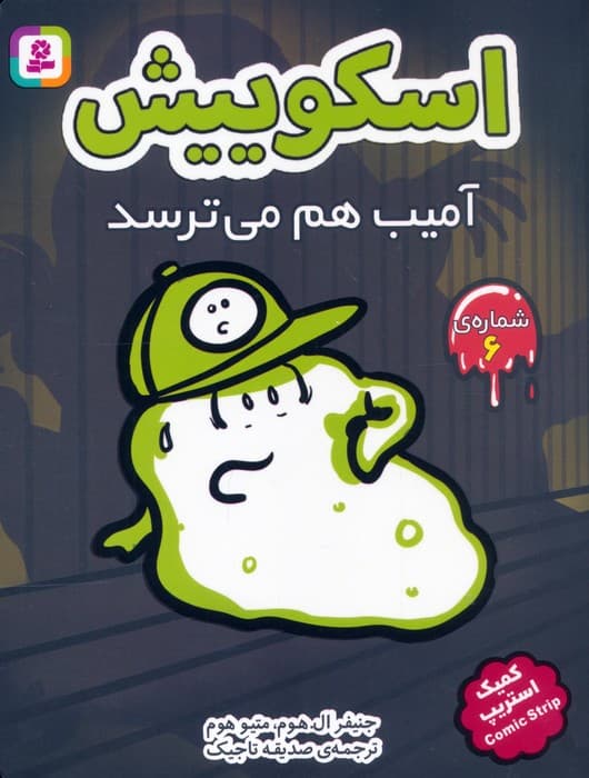 مجموعه کتاب آویزدار اسکوییش (کمیک استریپ)،(8جلدی)