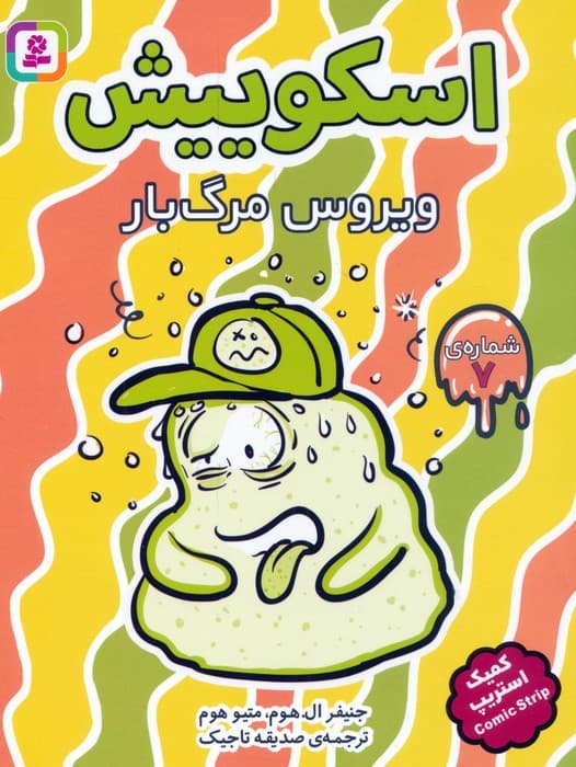 مجموعه کتاب آویزدار اسکوییش (کمیک استریپ)،(8جلدی)