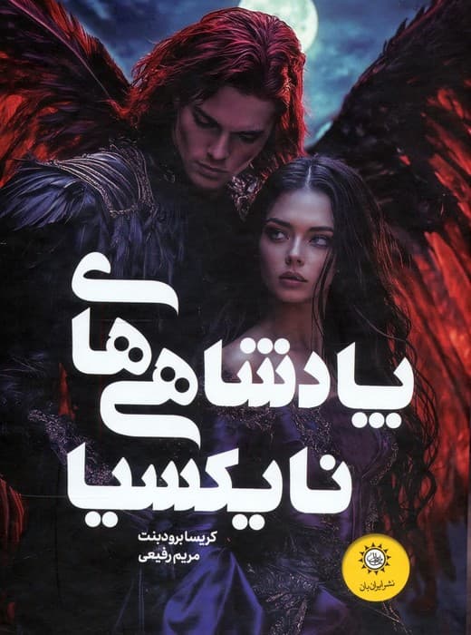 مجموعه پادشاهی های نایکسیا (افعی و بال های شب/خاکستر و پادشاه نفرین شده)،(2جلدی،باقاب)