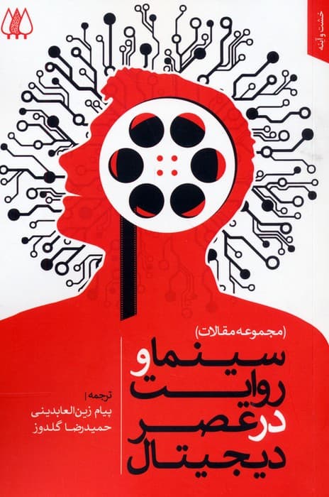 سینما و روایت در عصر دیجیتال (مجموعه مقالات)