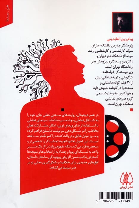 سینما و روایت در عصر دیجیتال (مجموعه مقالات)