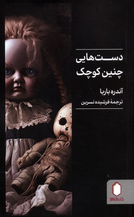 دست هایی چنین کوچک