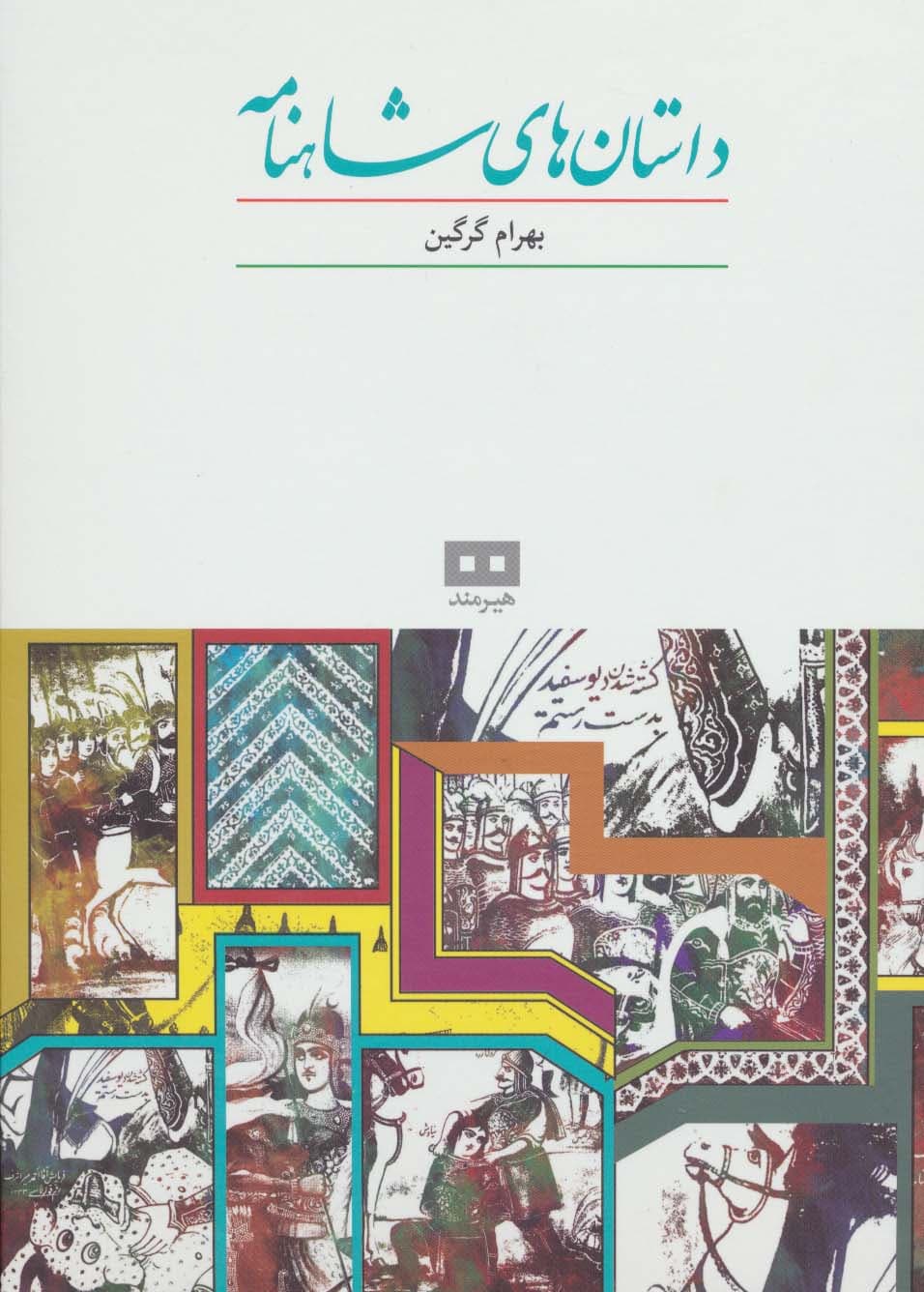 داستان های شاهنامه