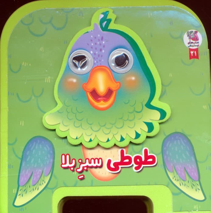 چشمی فومی طوطی سبز بلا 21 (گلاسه)