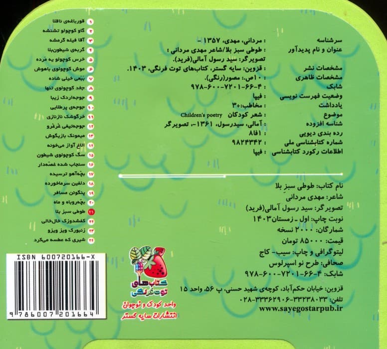 چشمی فومی طوطی سبز بلا 21 (گلاسه)