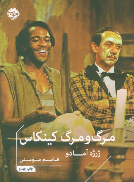 مرگ و مرگ کینکاس