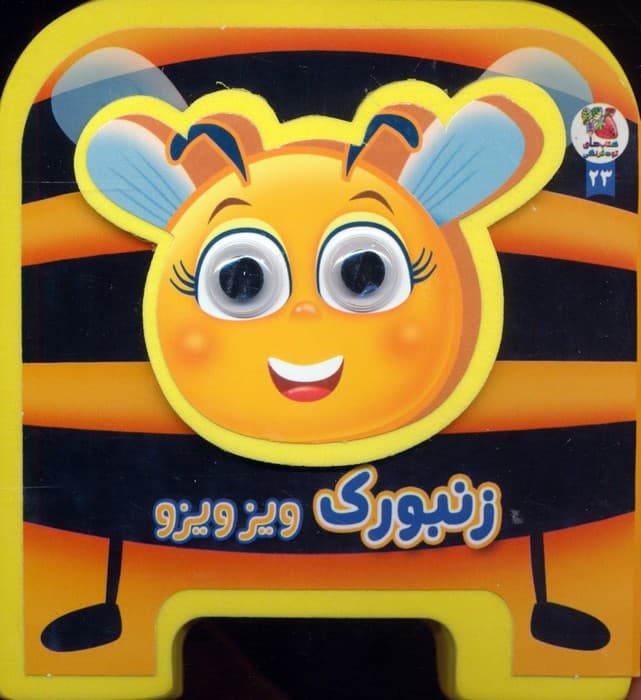 چشمی فومی زنبورک ویزویزو 23 (گلاسه)